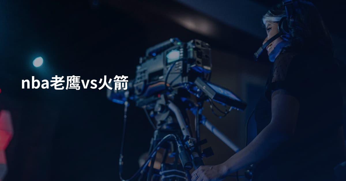 nba老鹰vs火箭