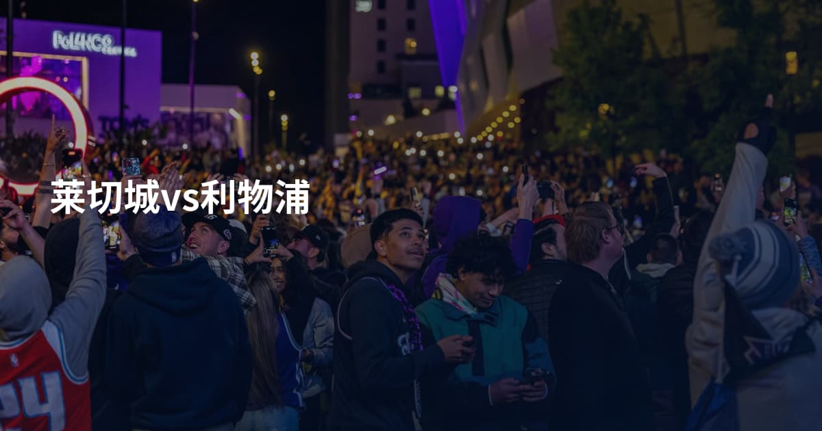 莱切城vs利物浦