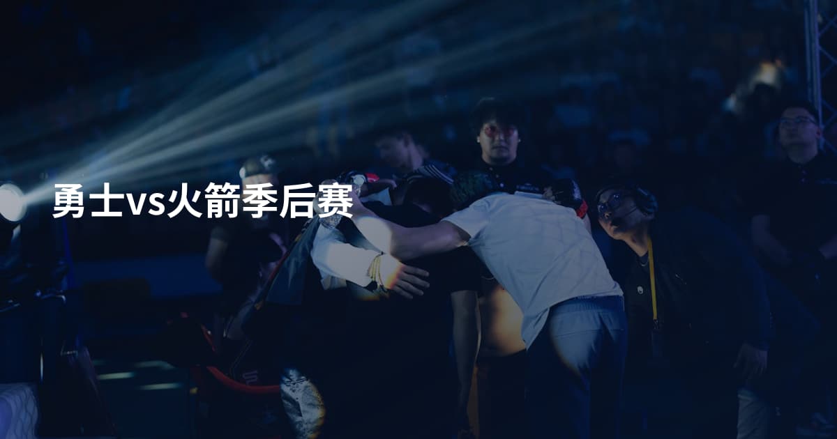 勇士vs火箭季后赛