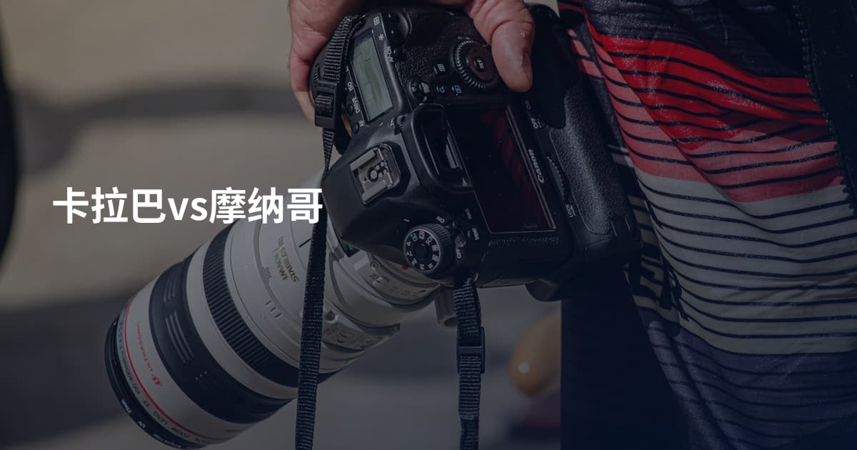 卡拉巴vs摩纳哥