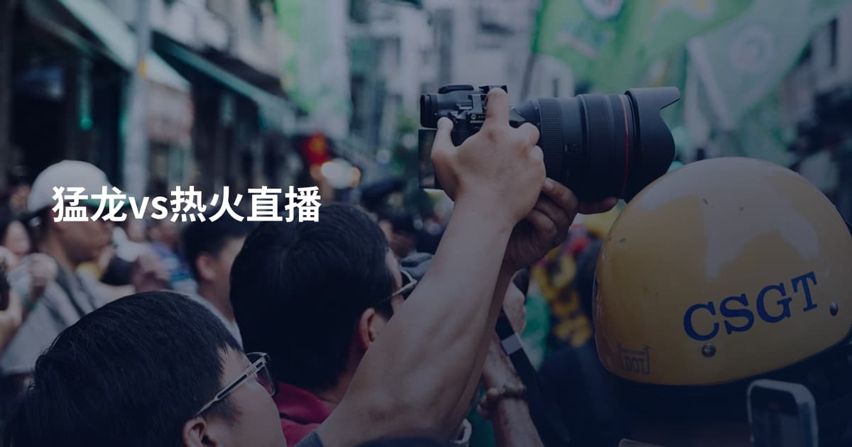 猛龙vs热火直播