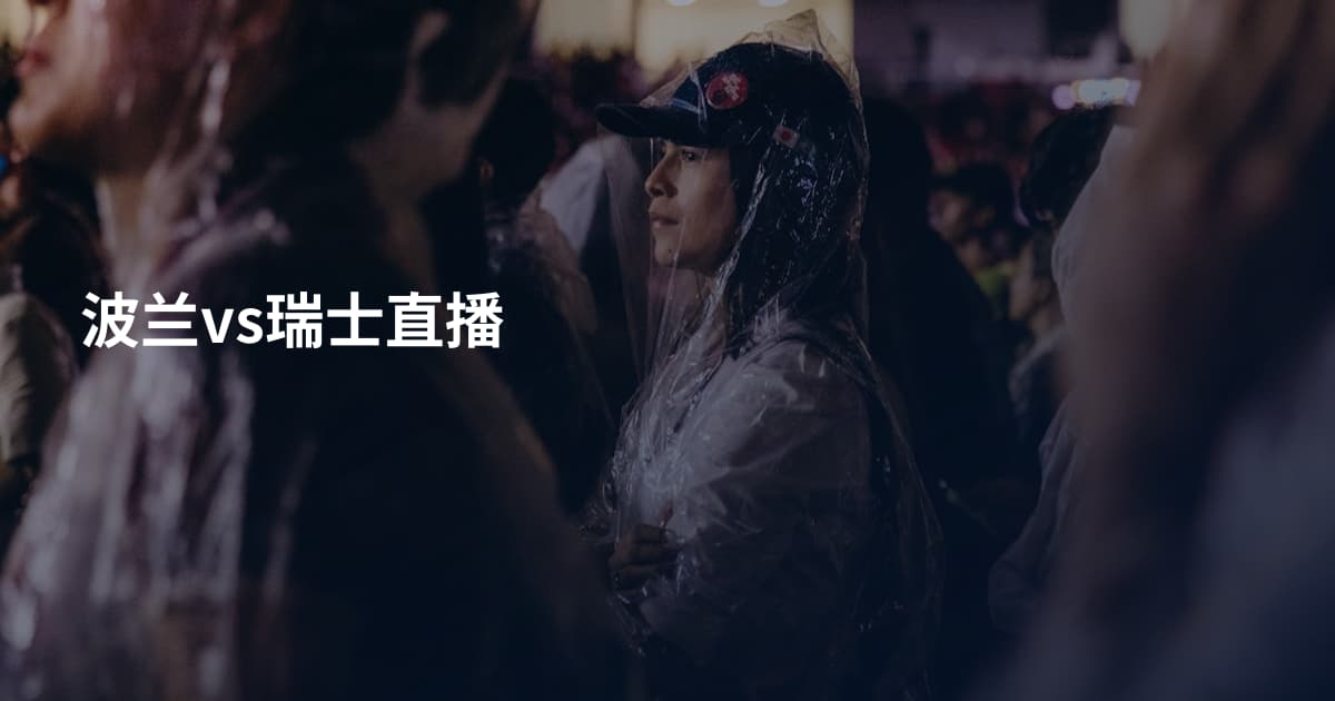 波兰vs瑞士直播