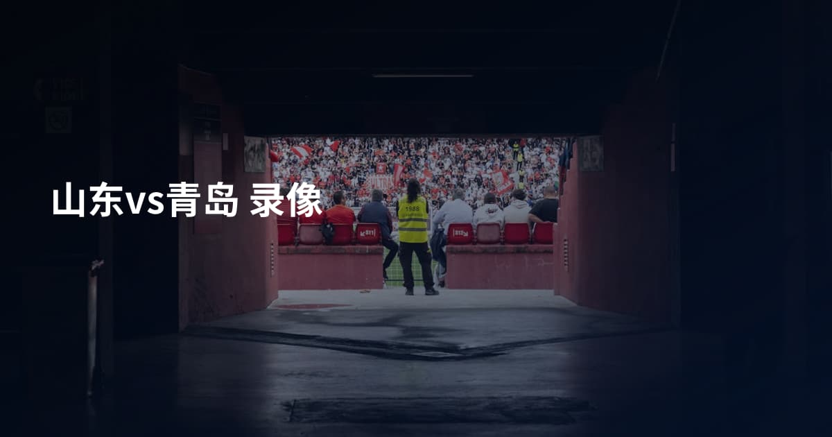 山东vs青岛 录像