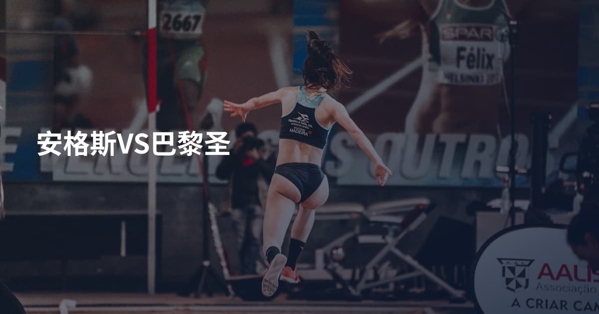 安格斯VS巴黎圣