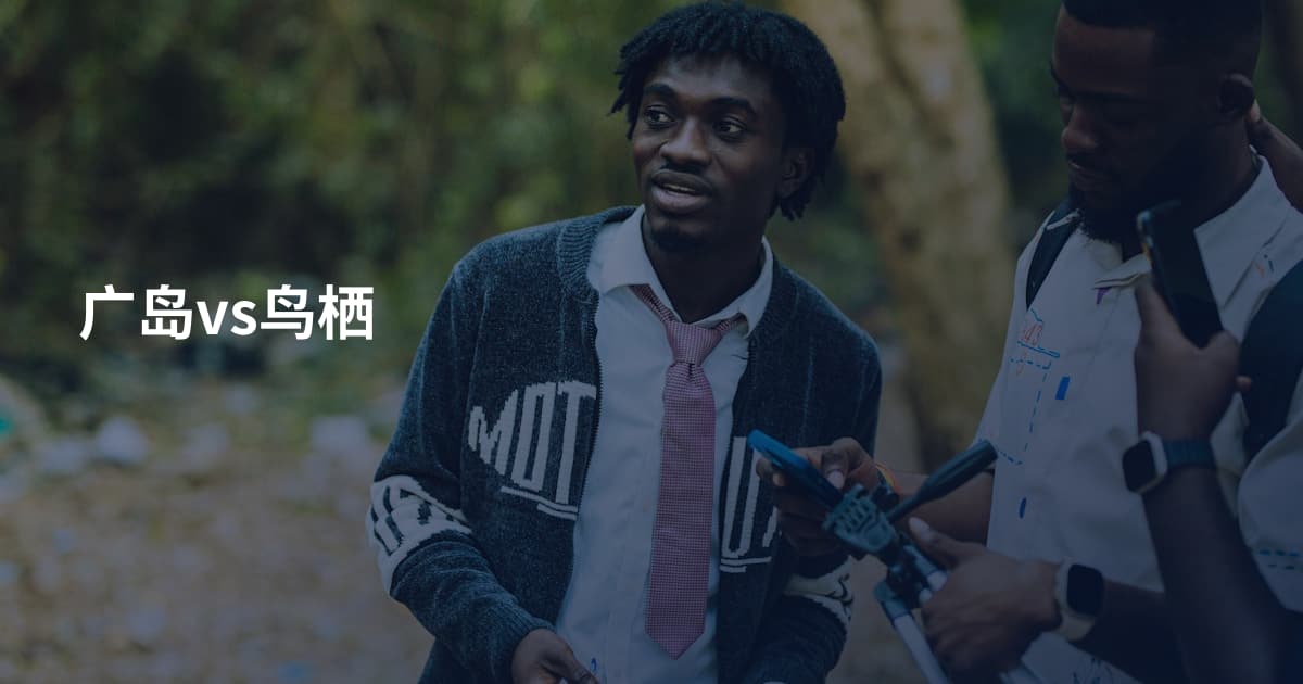 广岛vs鸟栖