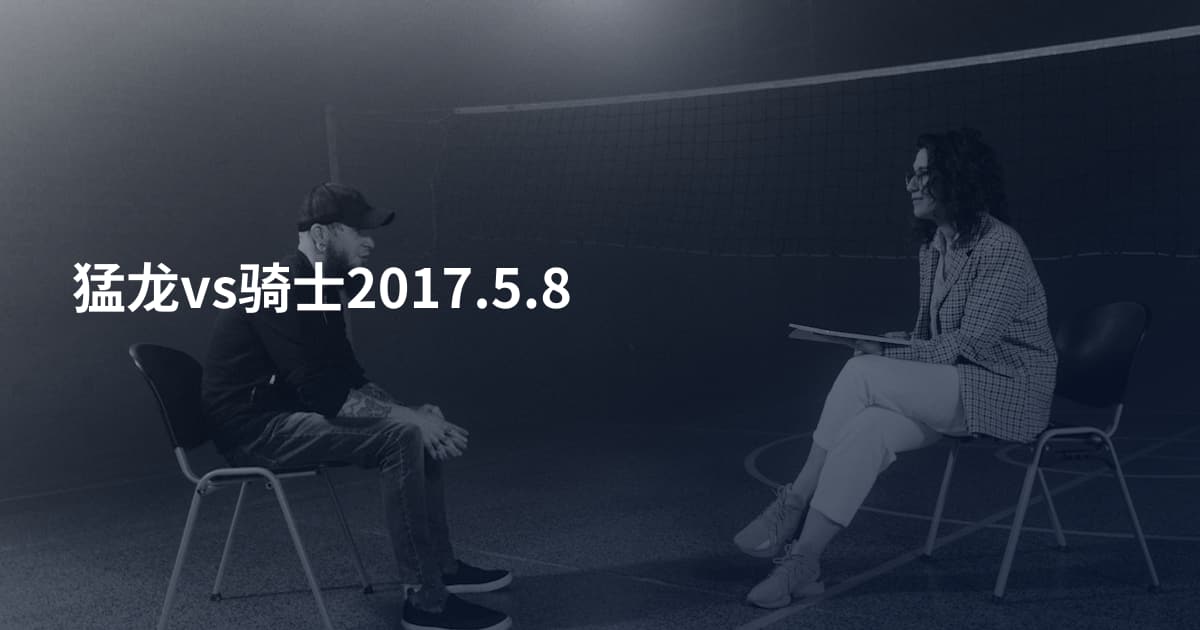 猛龙vs骑士2017.5.8