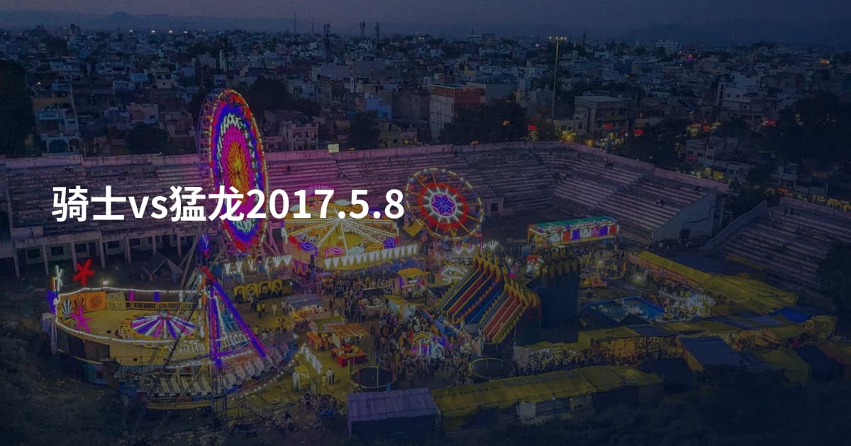 骑士vs猛龙2017.5.8