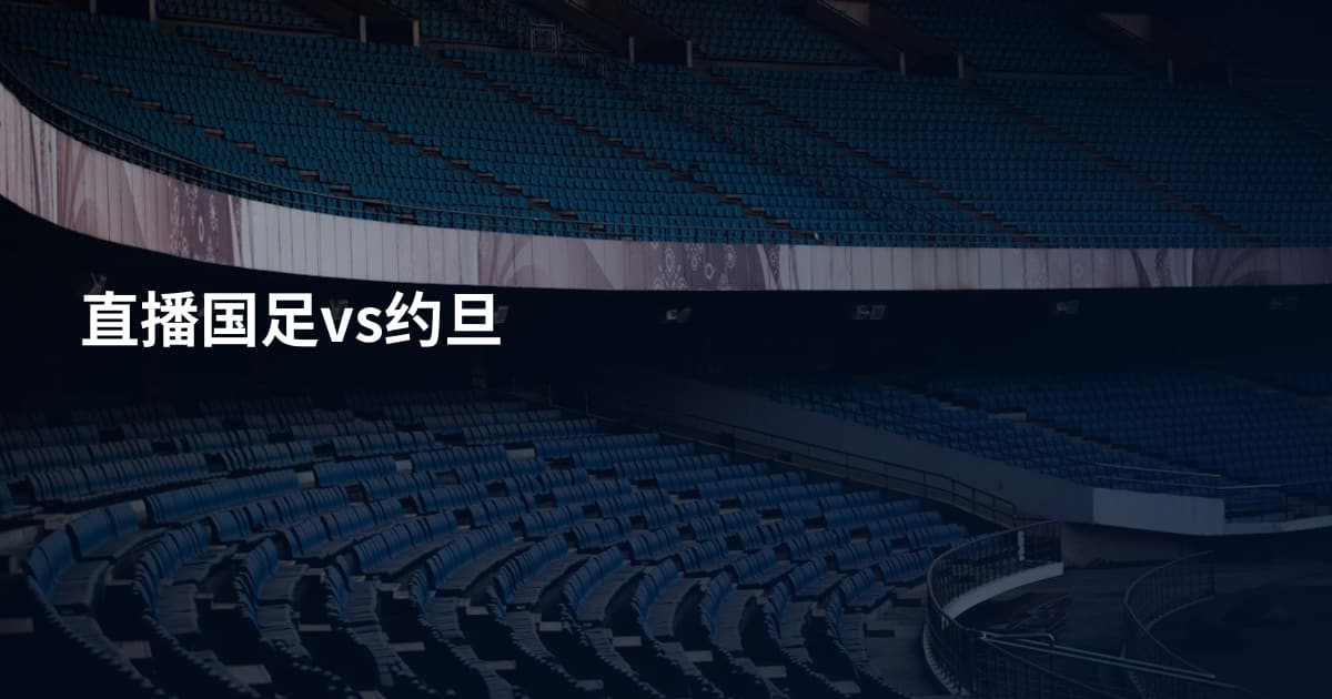 直播国足vs约旦