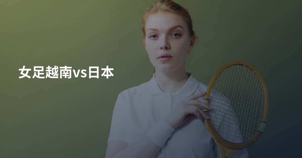 女足越南vs日本