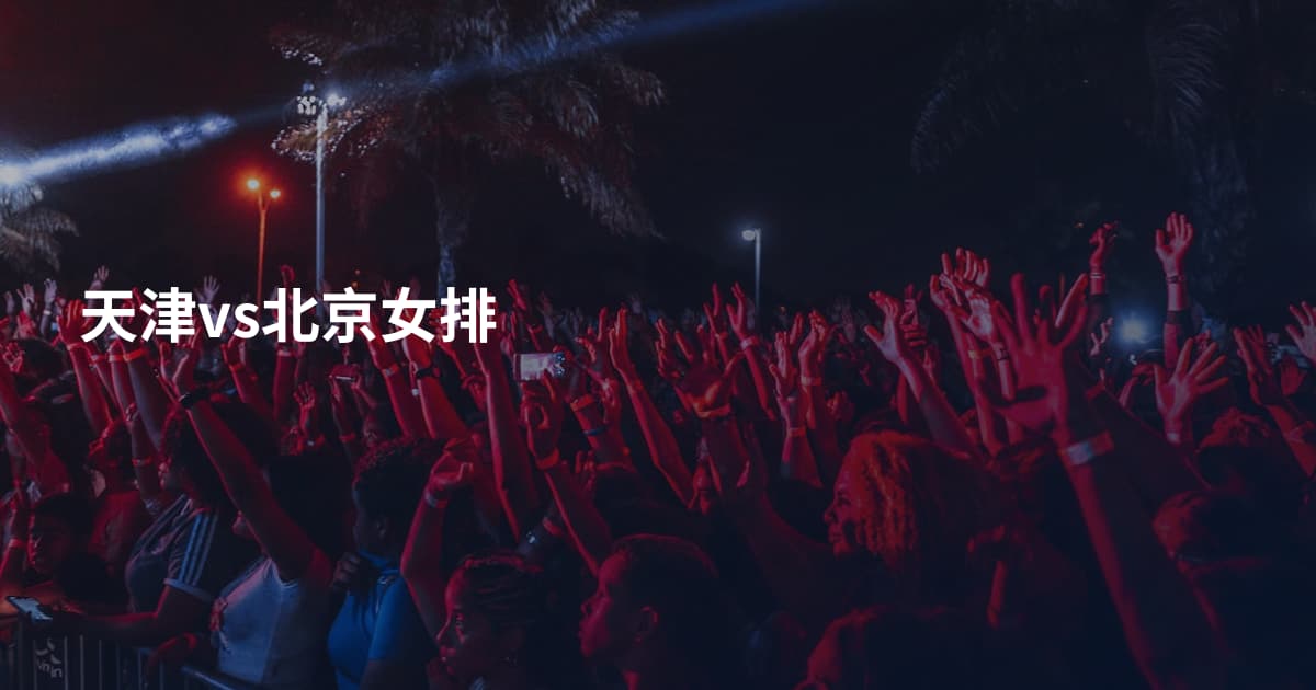 天津vs北京女排