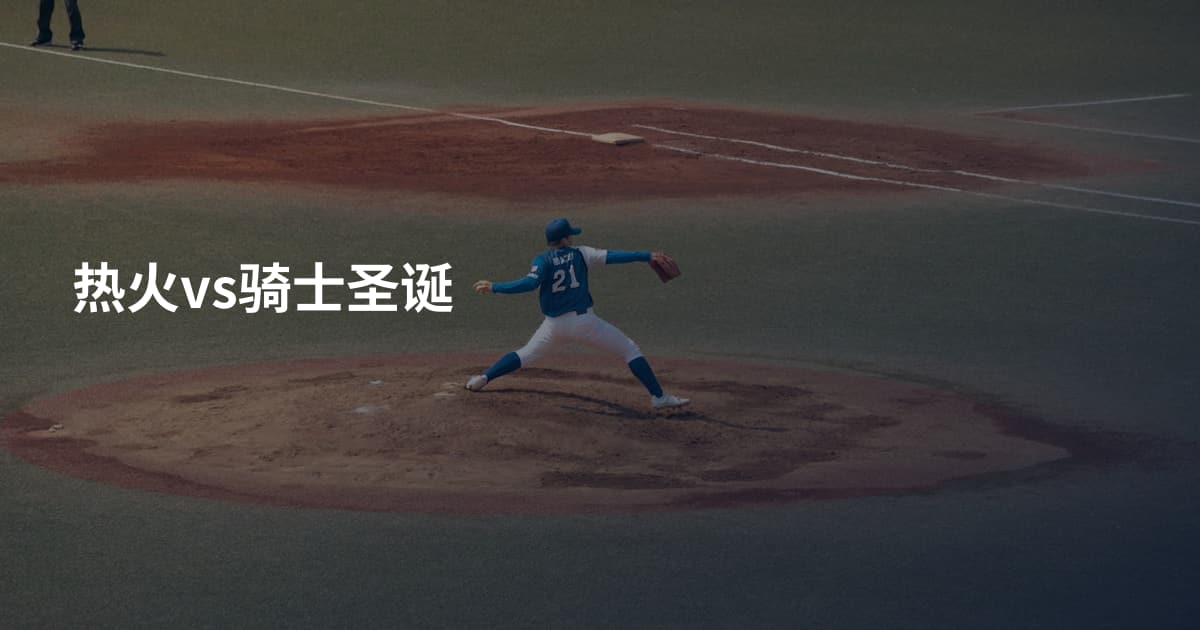 热火vs骑士圣诞