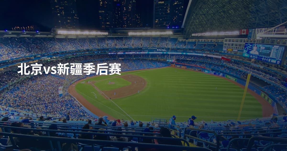 北京vs新疆季后赛