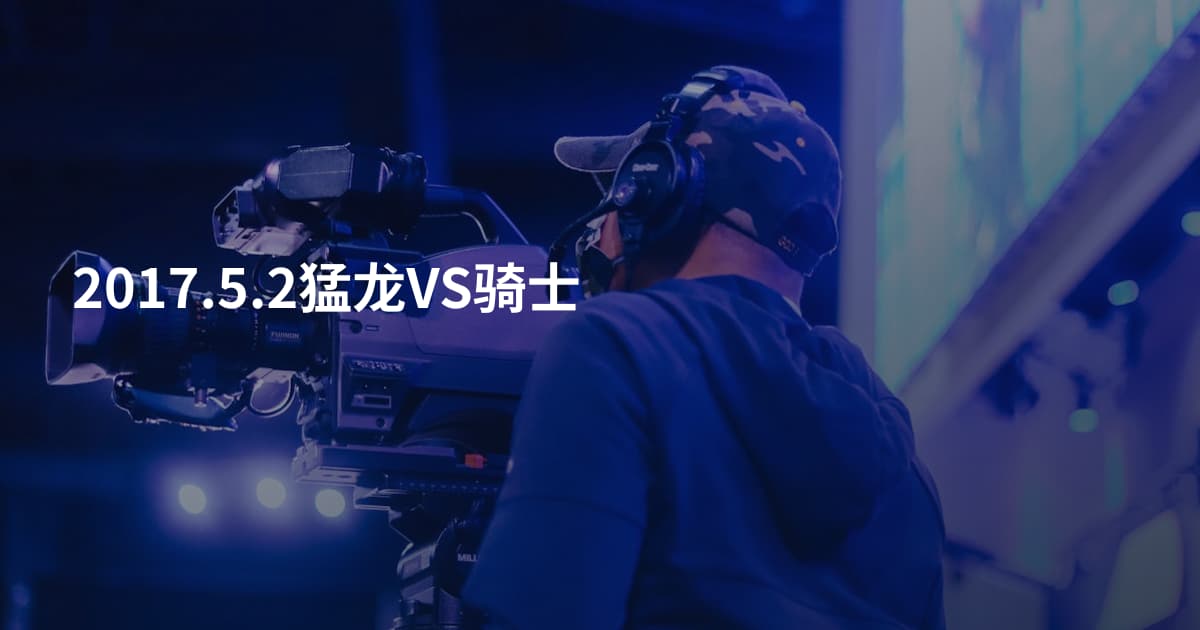 2017.5.2猛龙VS骑士