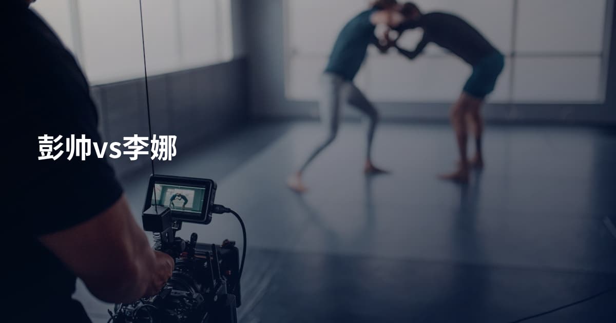 彭帅vs李娜