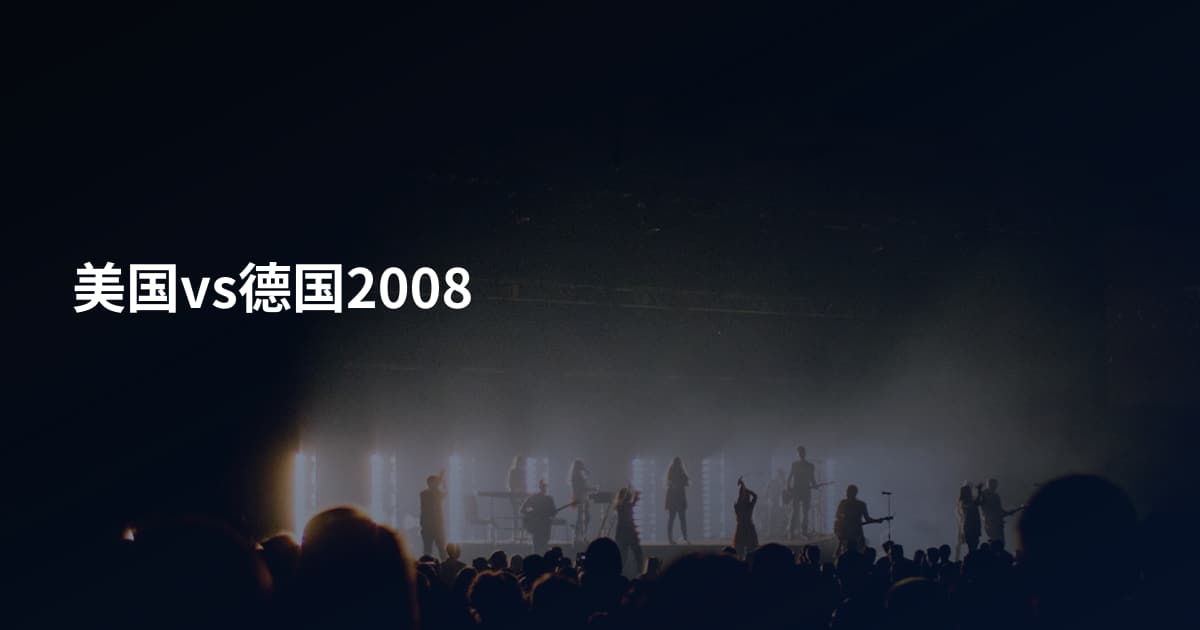 美国vs德国2008