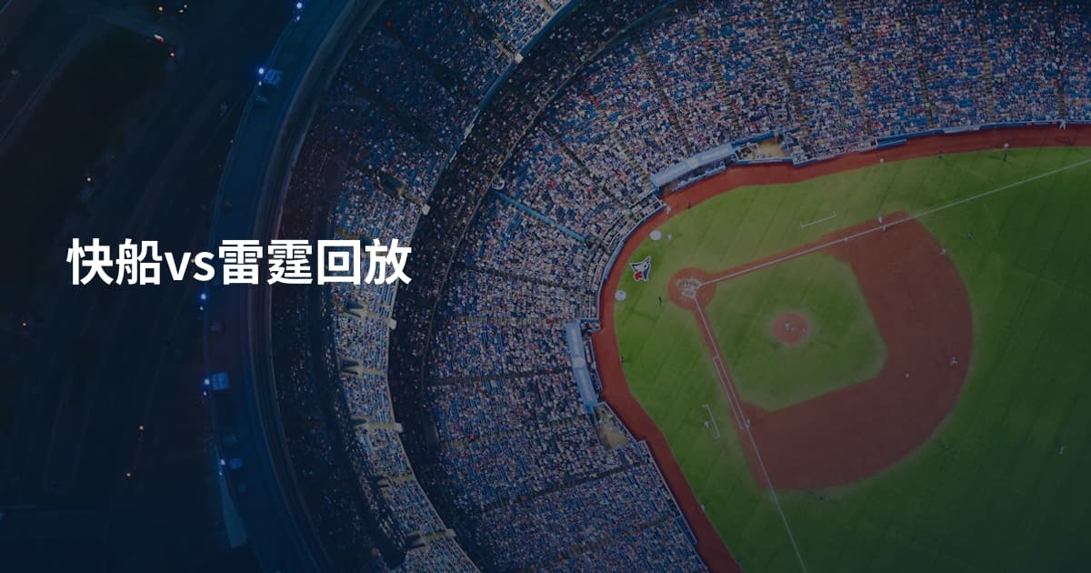 快船vs雷霆回放