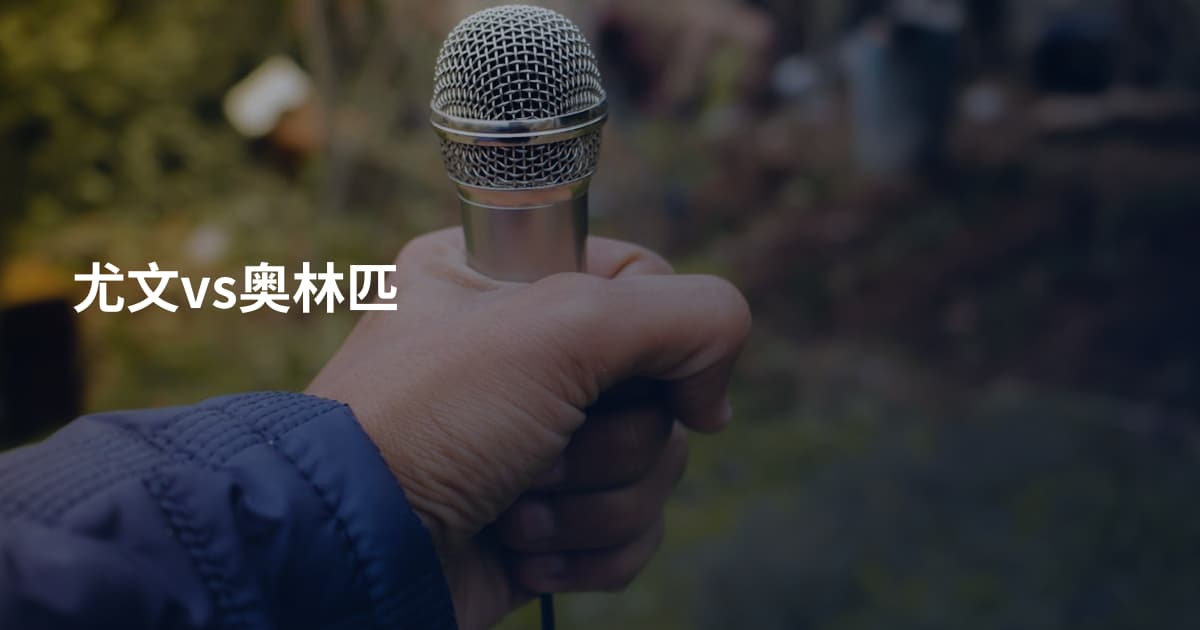 尤文vs奥林匹