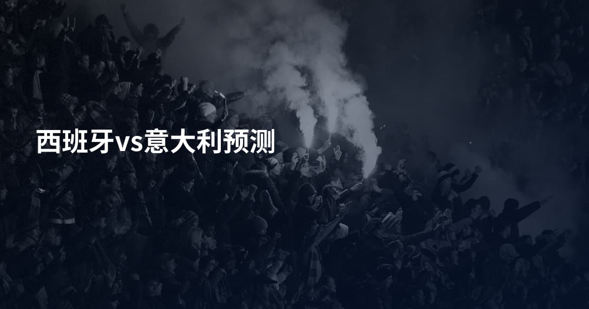 西班牙vs意大利预测