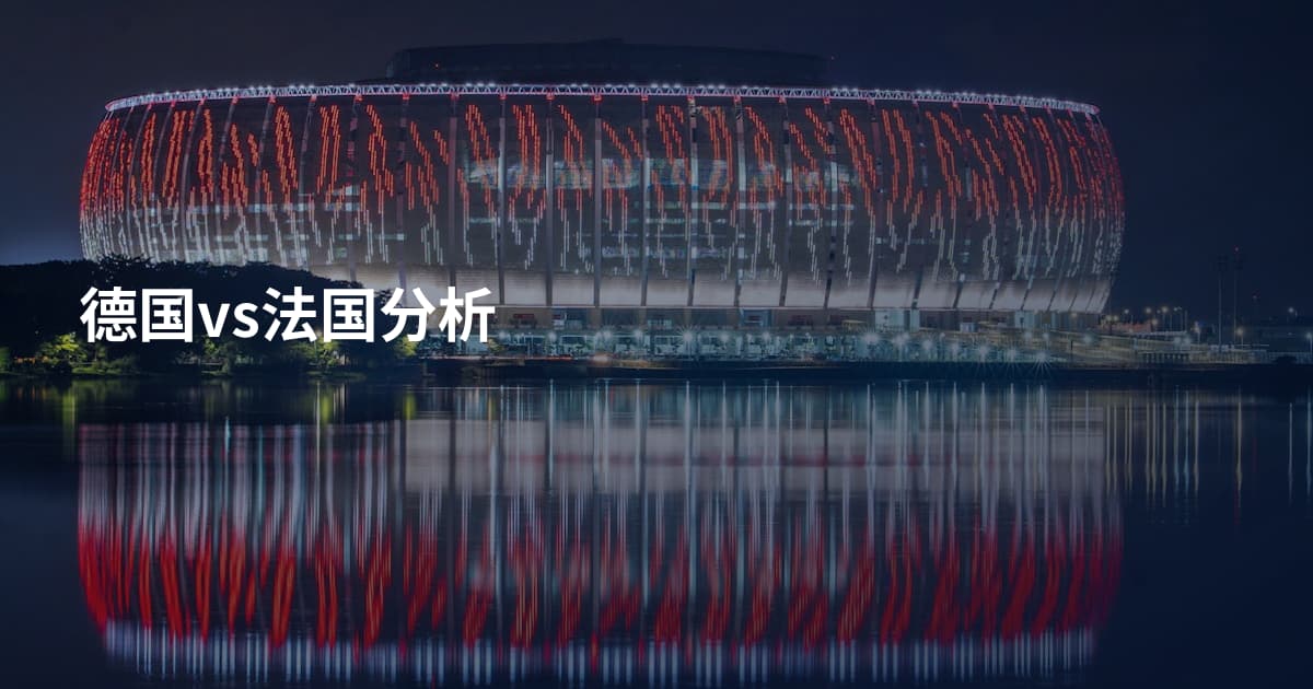 德国vs法国分析