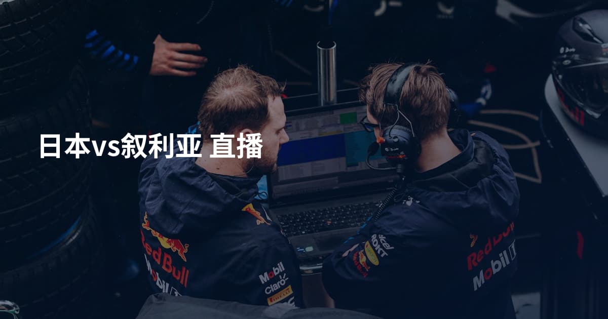 日本vs叙利亚 直播
