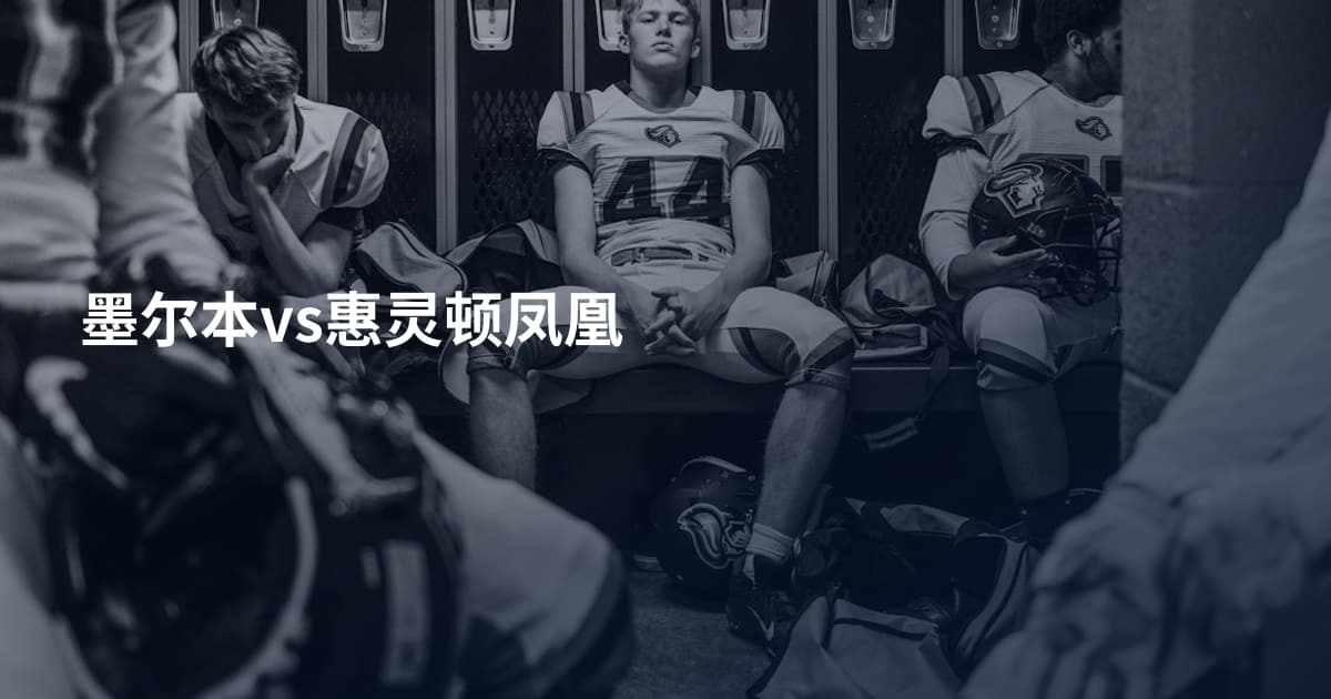 墨尔本vs惠灵顿凤凰