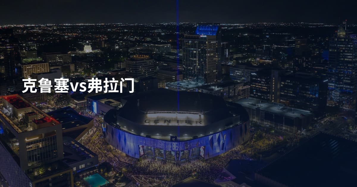 克鲁塞vs弗拉门