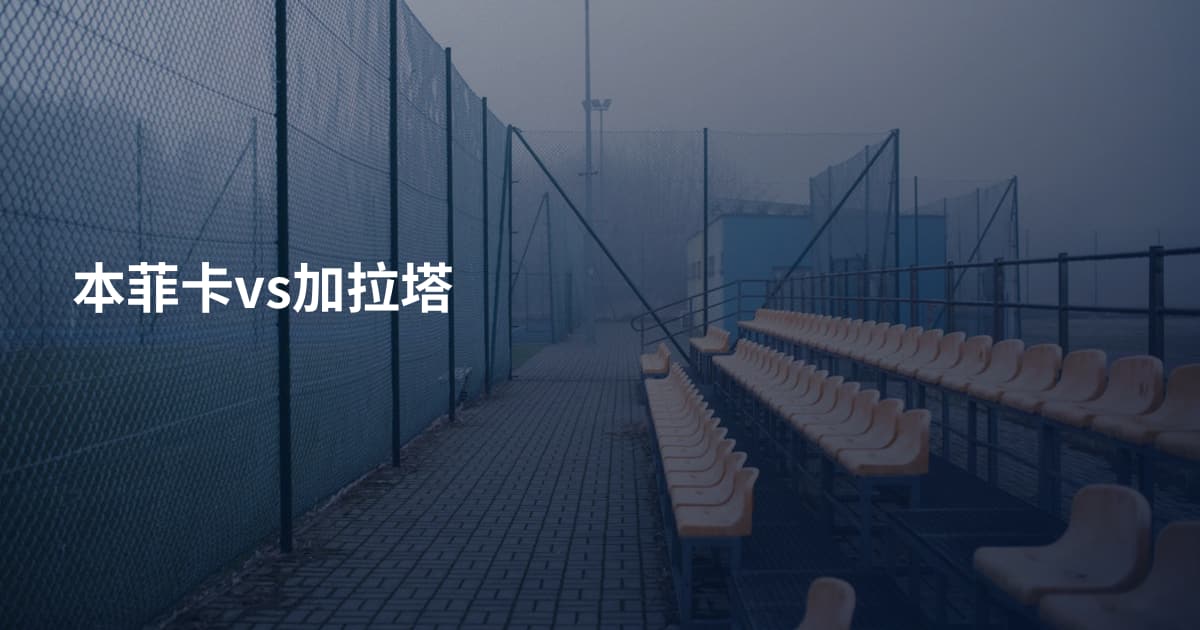 本菲卡vs加拉塔