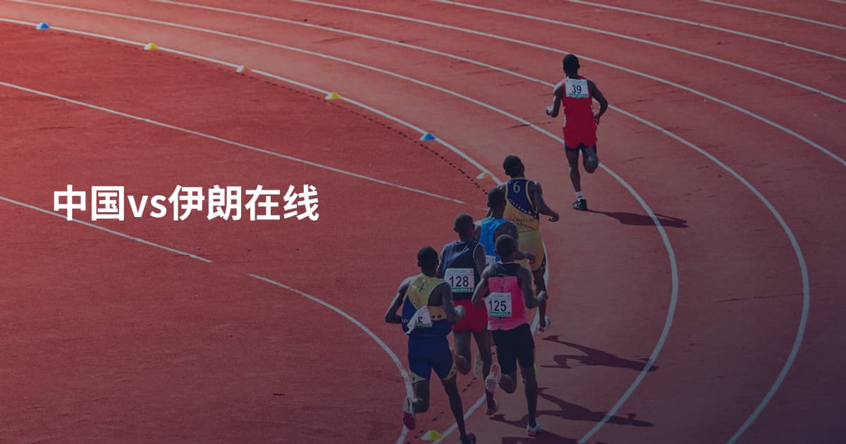 中国vs伊朗在线
