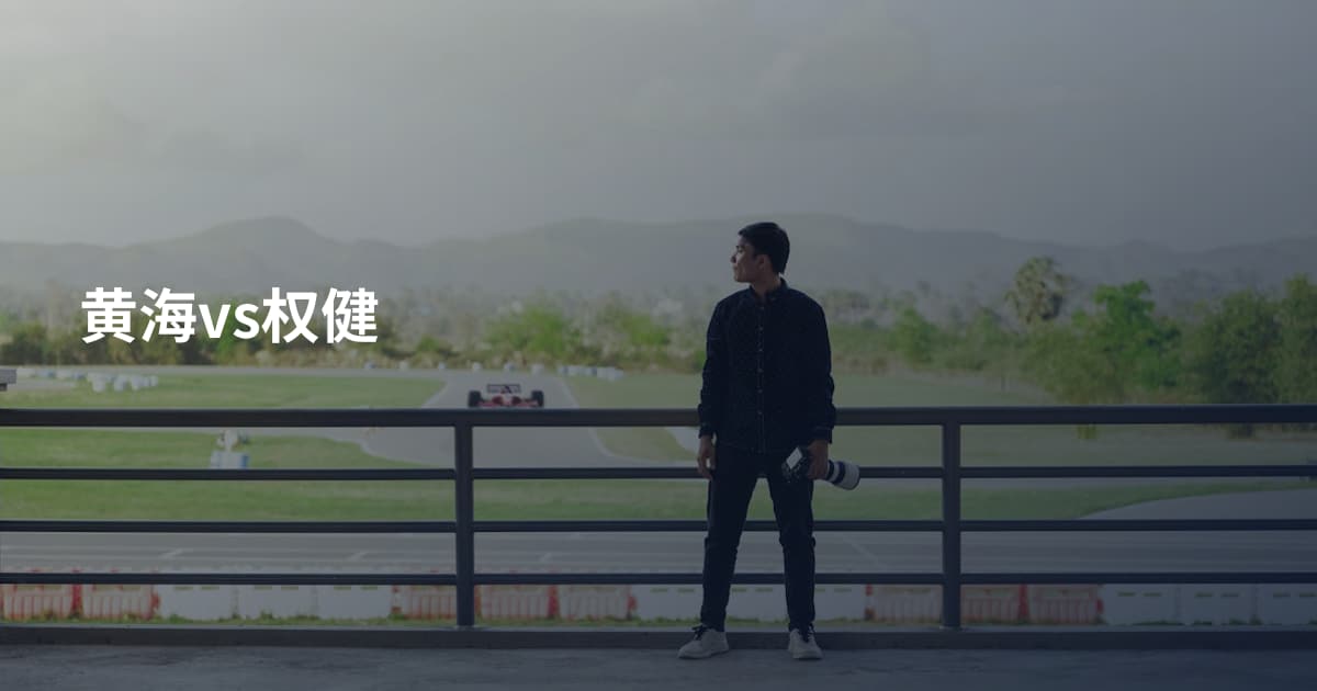 黄海vs权健