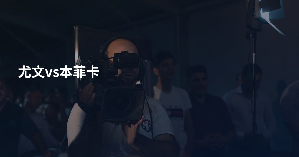 尤文vs本菲卡