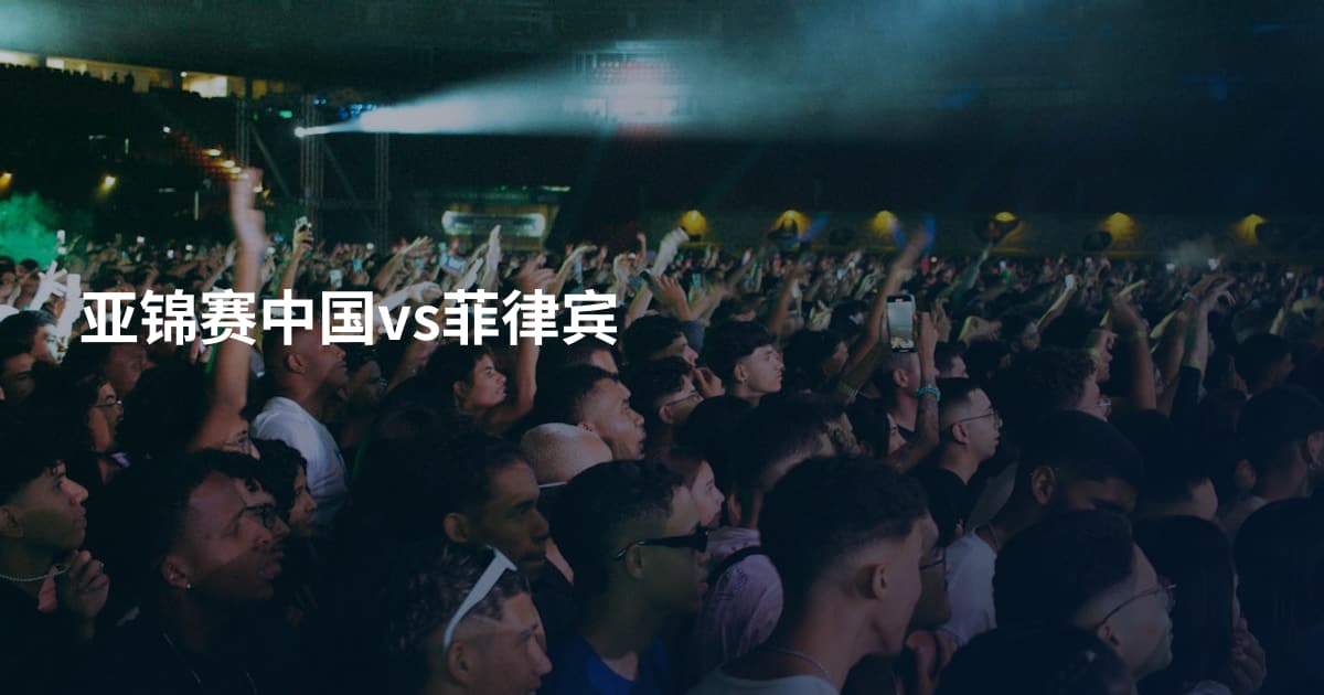 亚锦赛中国vs菲律宾