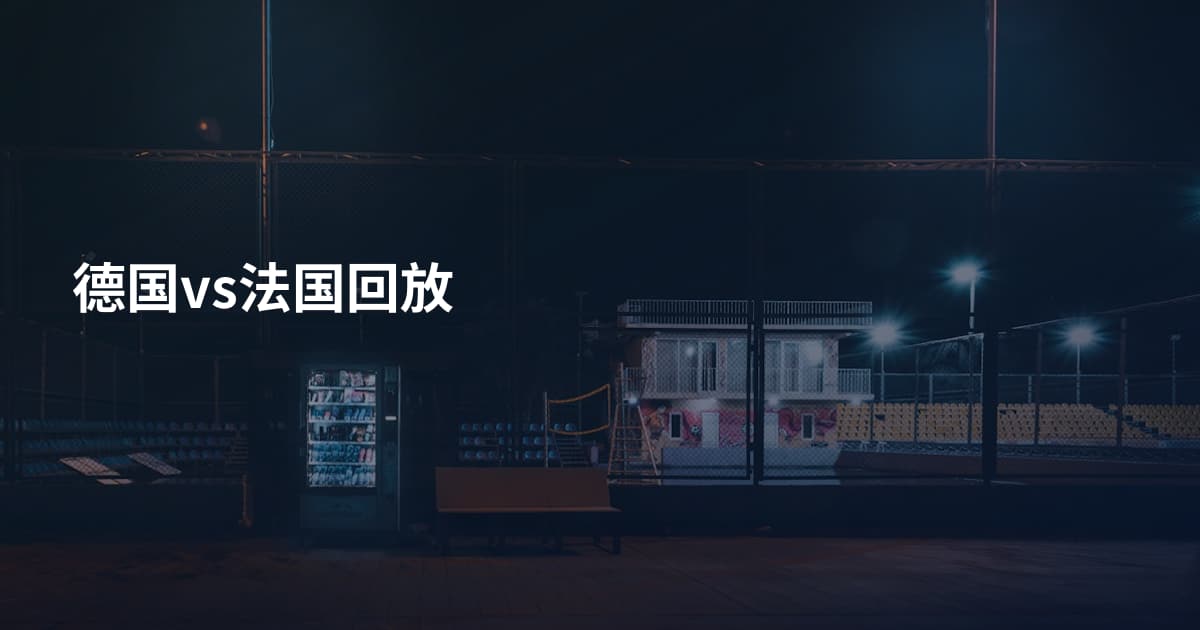 德国vs法国回放