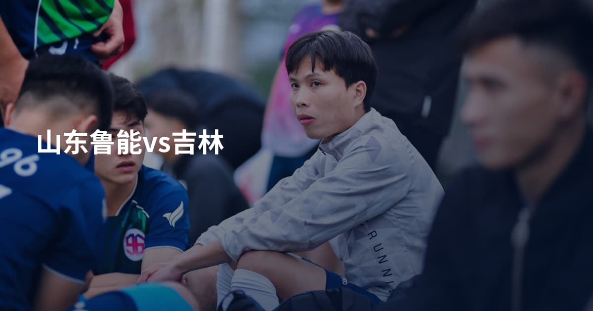 山东鲁能vs吉林