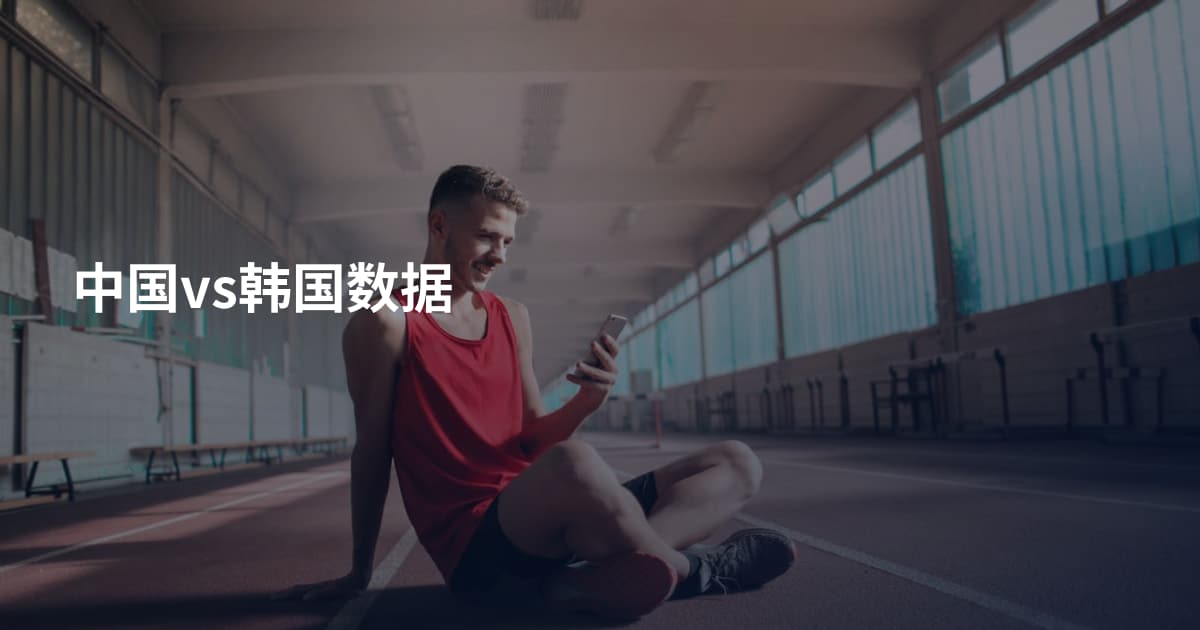 中国vs韩国数据