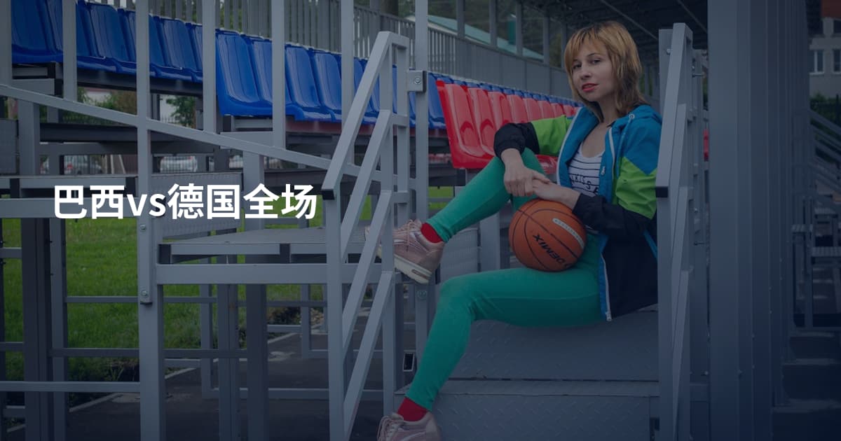 巴西vs德国全场