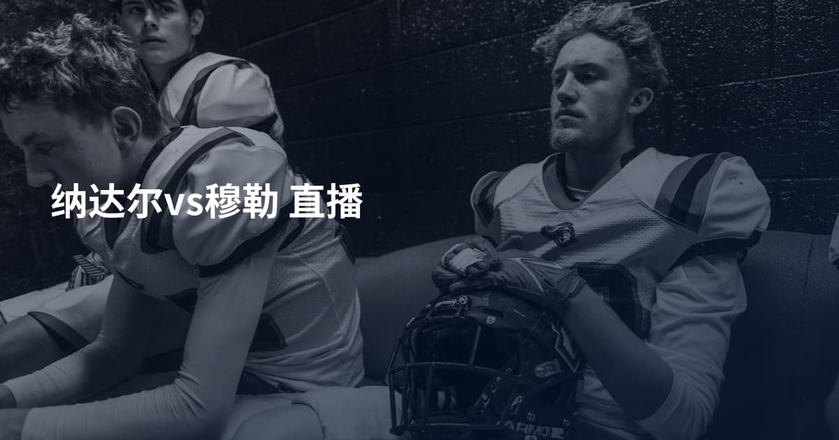 纳达尔vs穆勒 直播