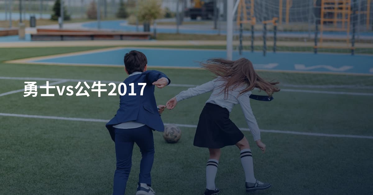 勇士vs公牛2017