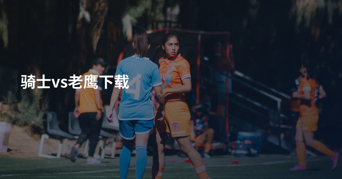骑士vs老鹰下载