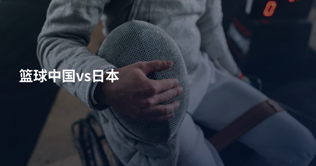 篮球中国vs日本