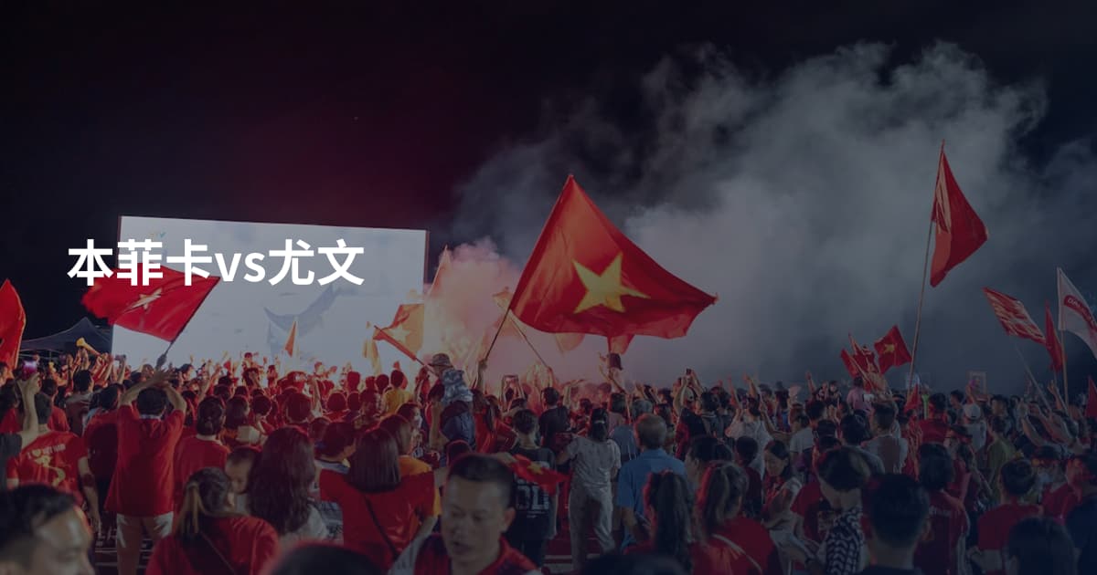 本菲卡vs尤文