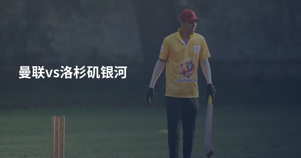 曼联vs洛杉矶银河