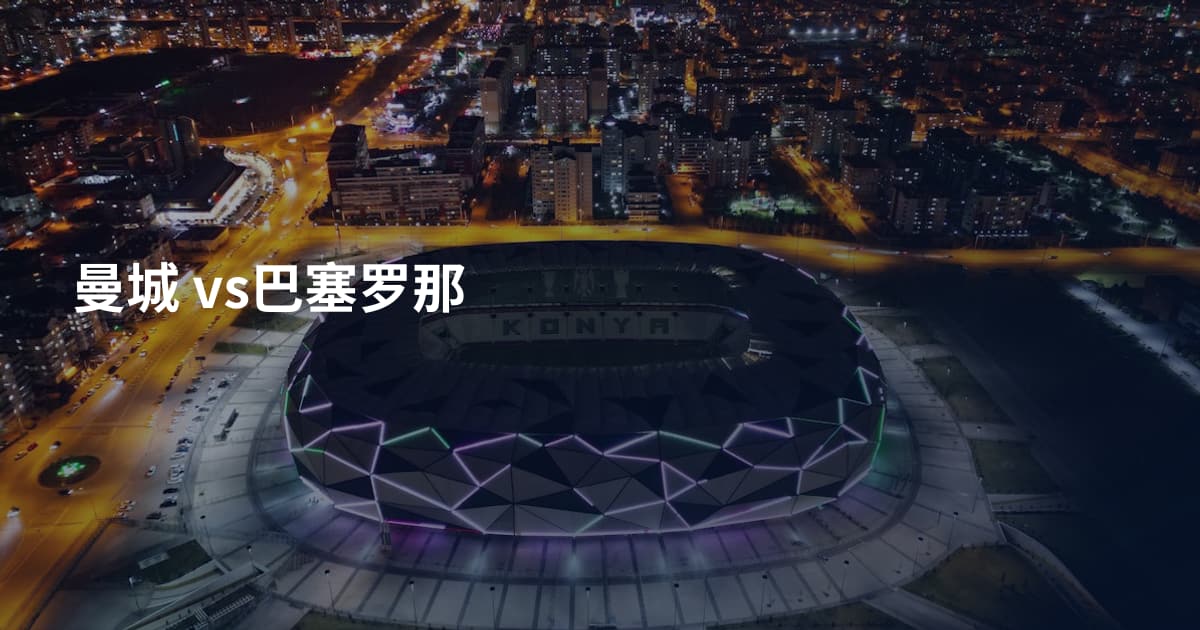 曼城 vs巴塞罗那