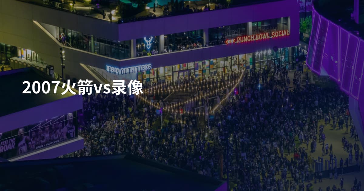 2007火箭vs录像