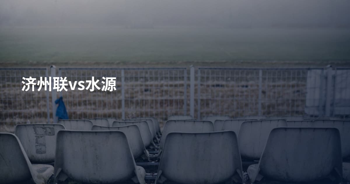 济州联vs水源