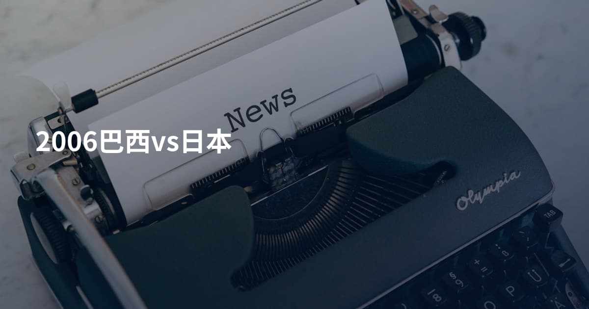 2006巴西vs日本