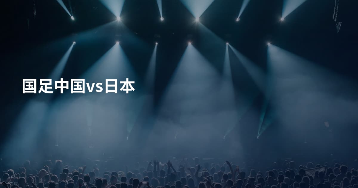 国足中国vs日本
