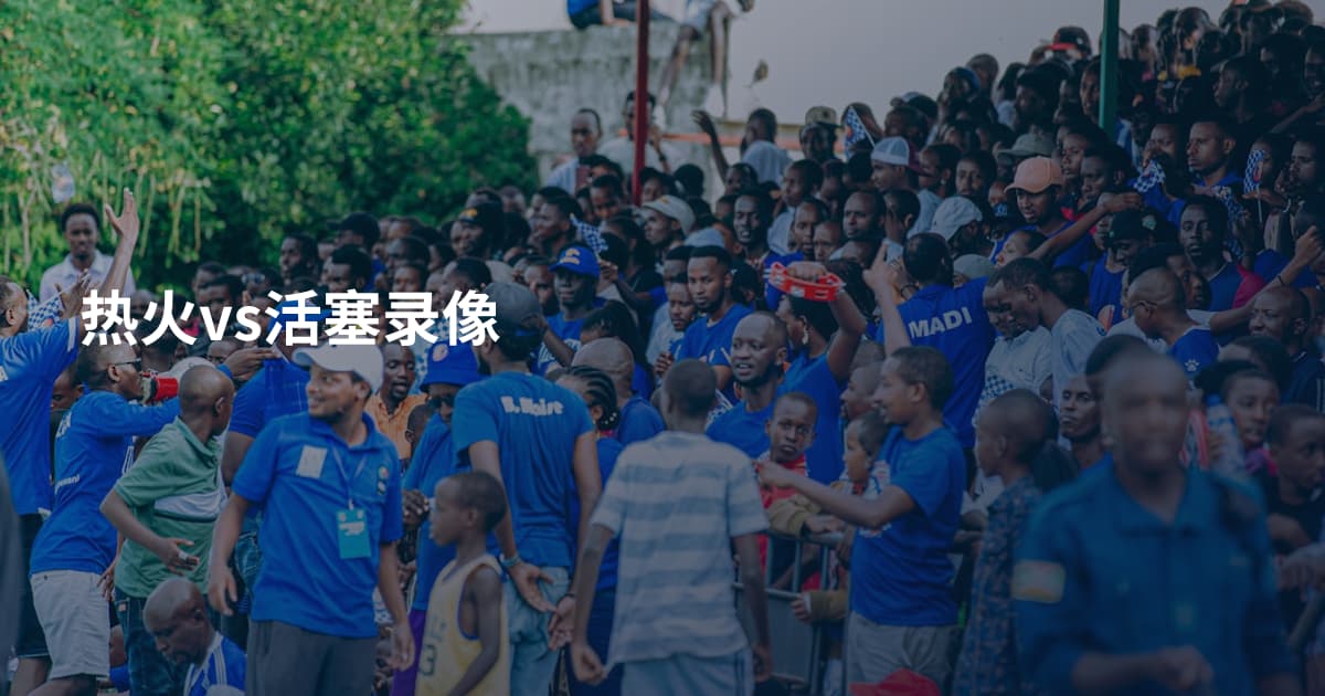 热火vs活塞录像