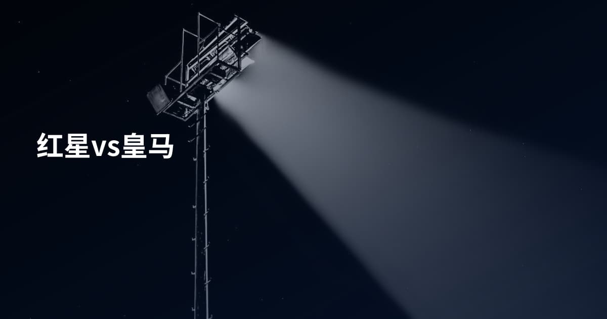 红星vs皇马