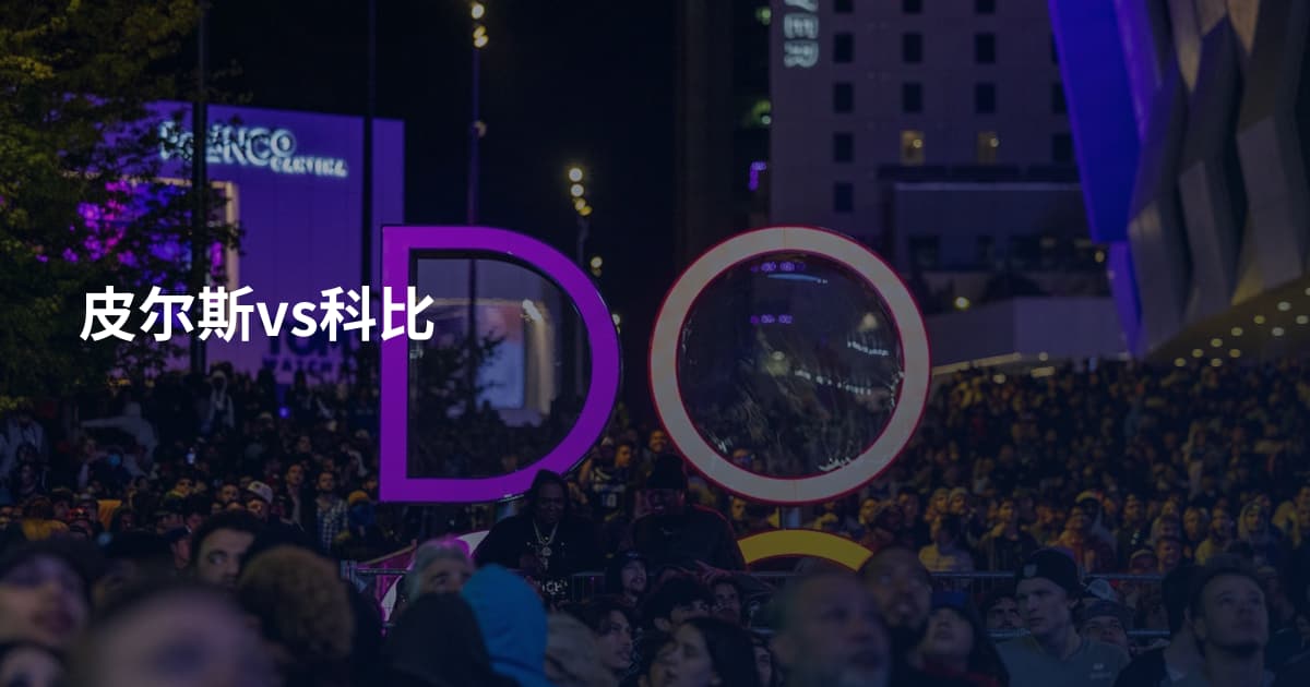 皮尔斯vs科比