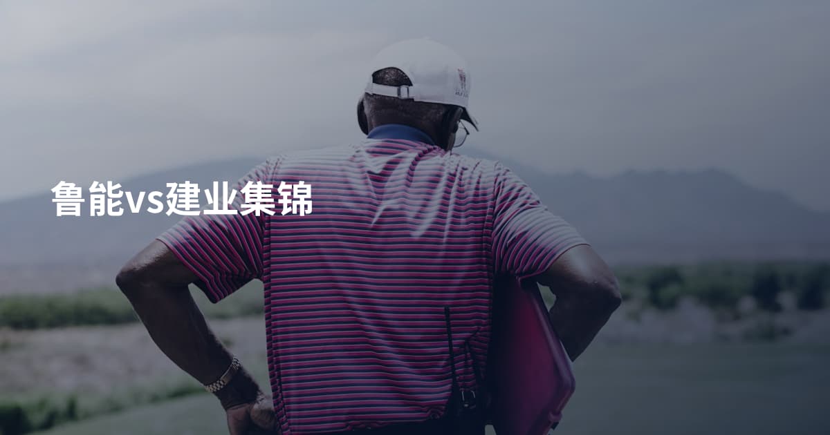 鲁能vs建业集锦